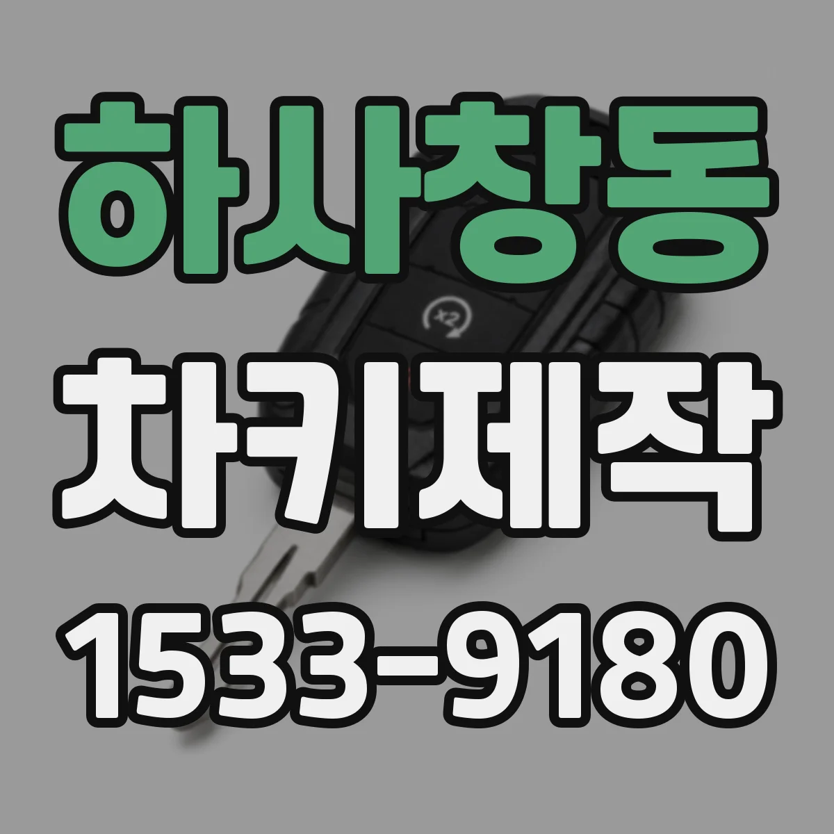하사창동 차키제작