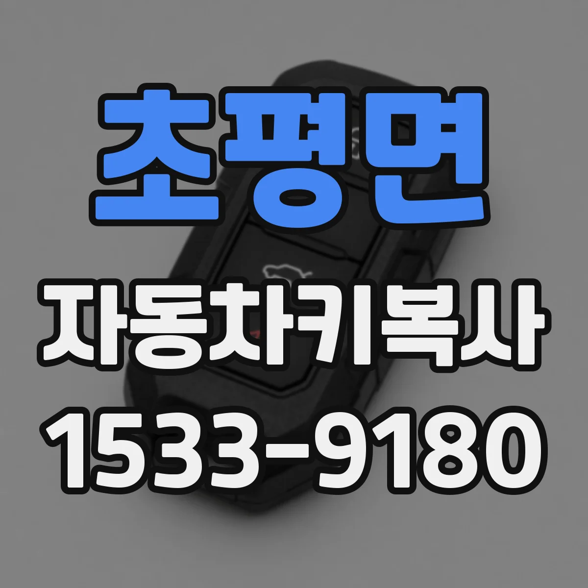 초평면 자동차키복사