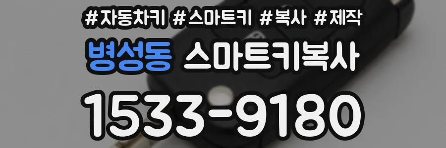 병성동 스마트키복사