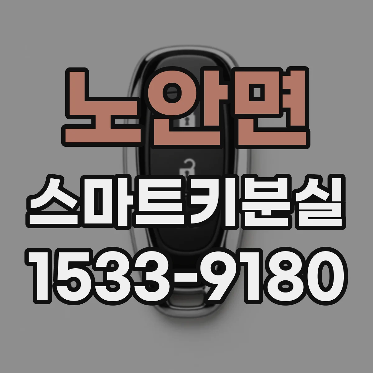 노안면 스마트키분실