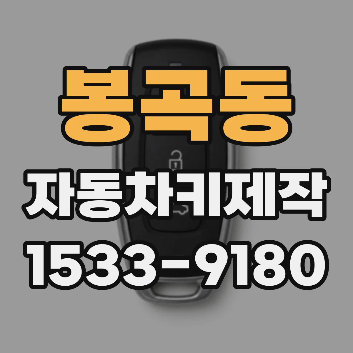 봉곡동 자동차키제작