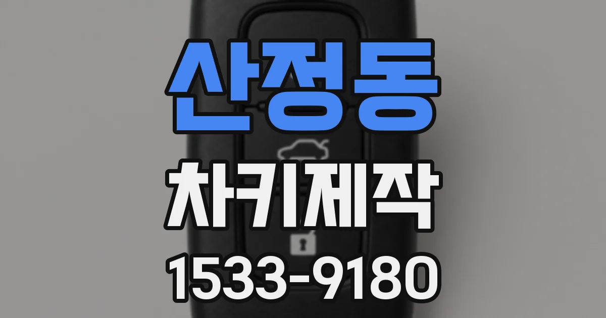 산정동 차키제작
