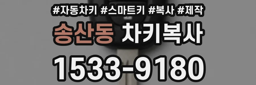 송산동 차키복사
