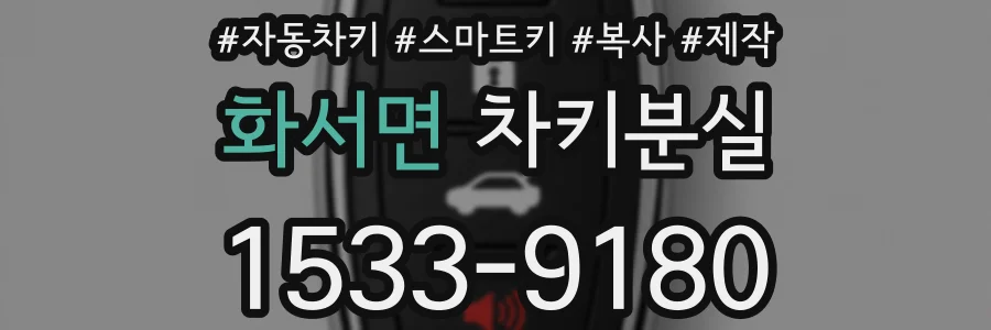 화서면 차키분실
