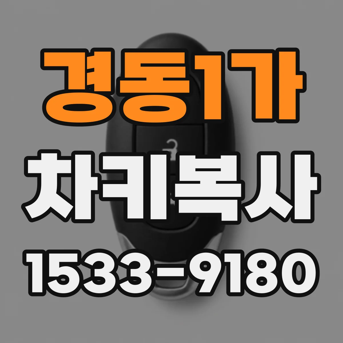 경동1가 차키복사