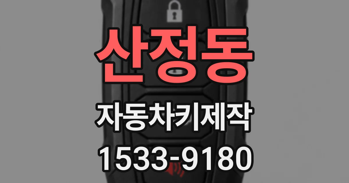 산정동 자동차키제작