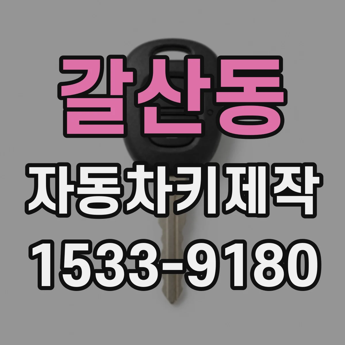 갈산동 자동차키제작
