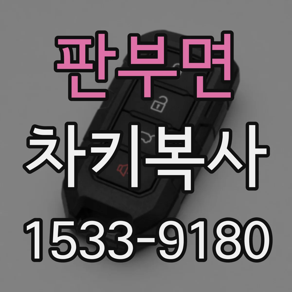 판부면 차키복사