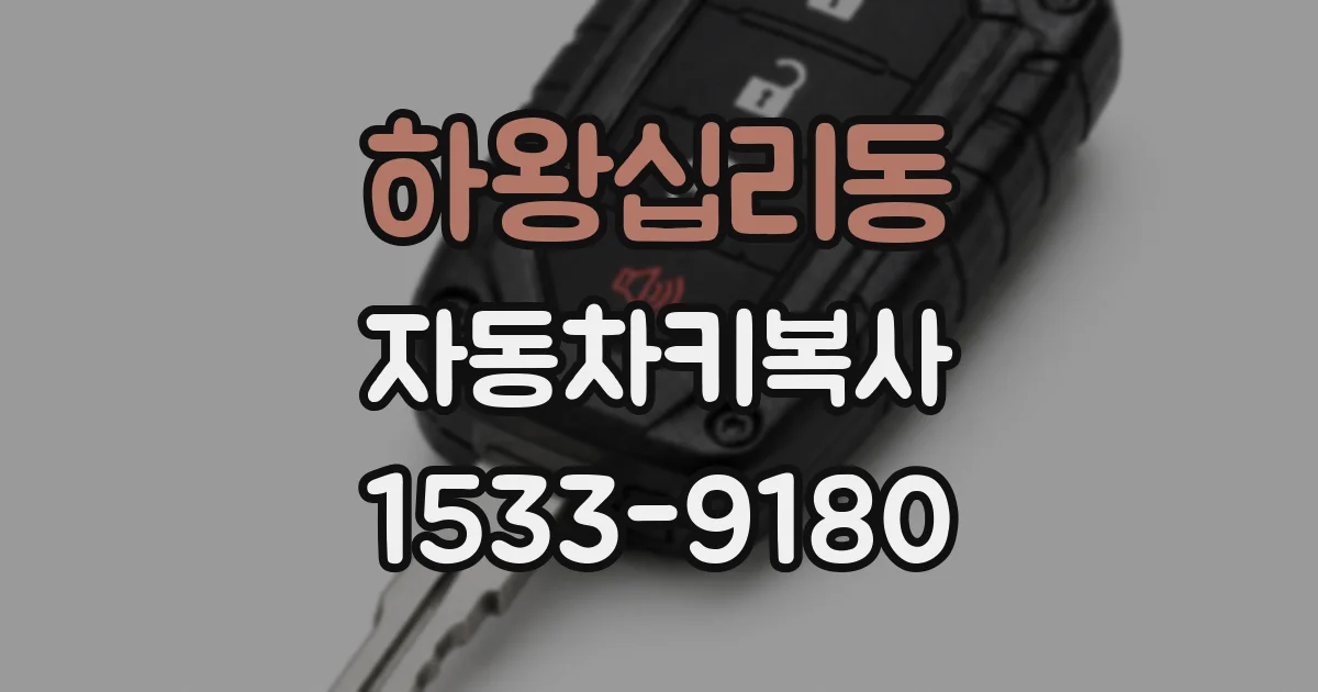 하왕십리동 자동차키복사