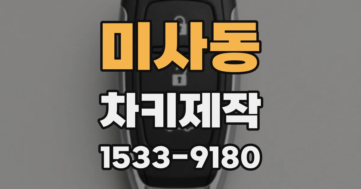 미사동 차키제작