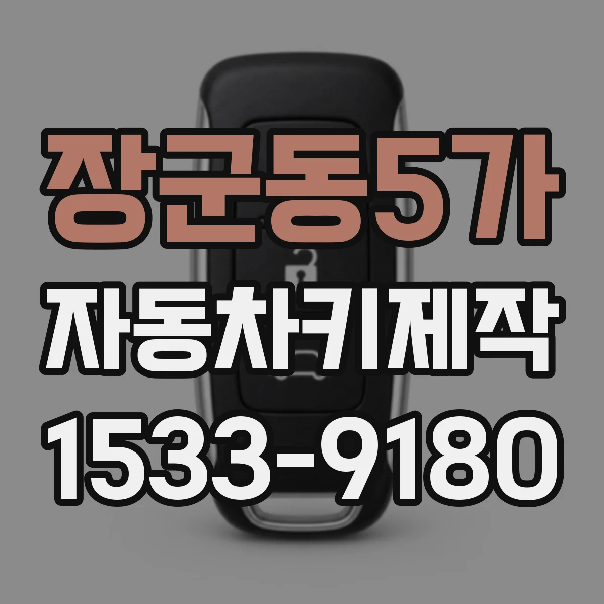 장군동5가 자동차키제작