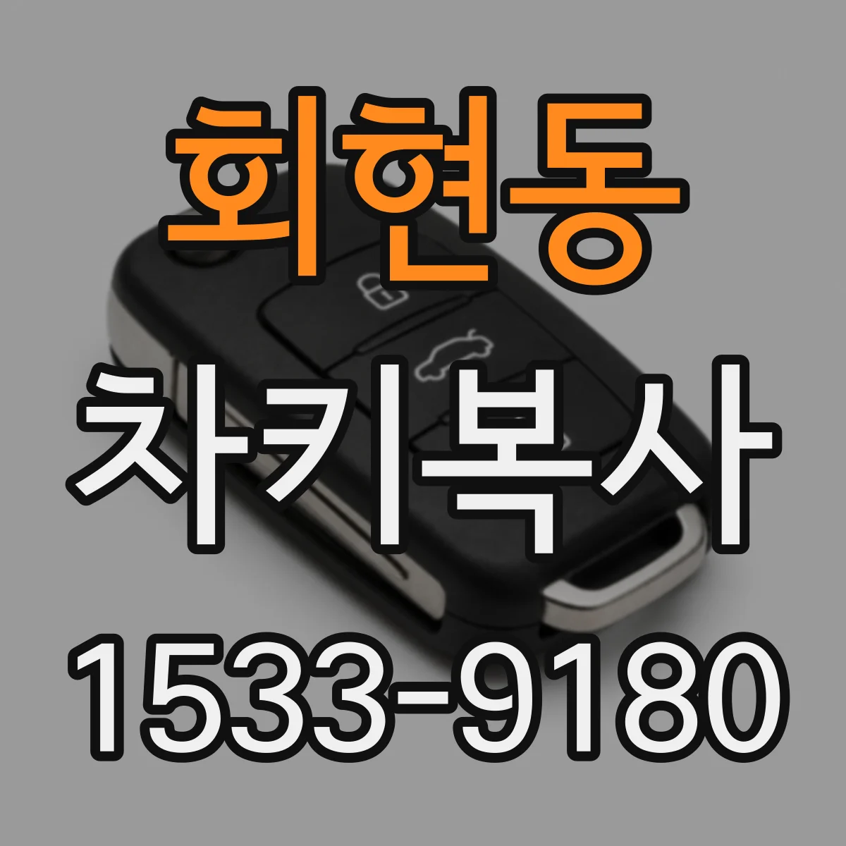 회현동 차키복사