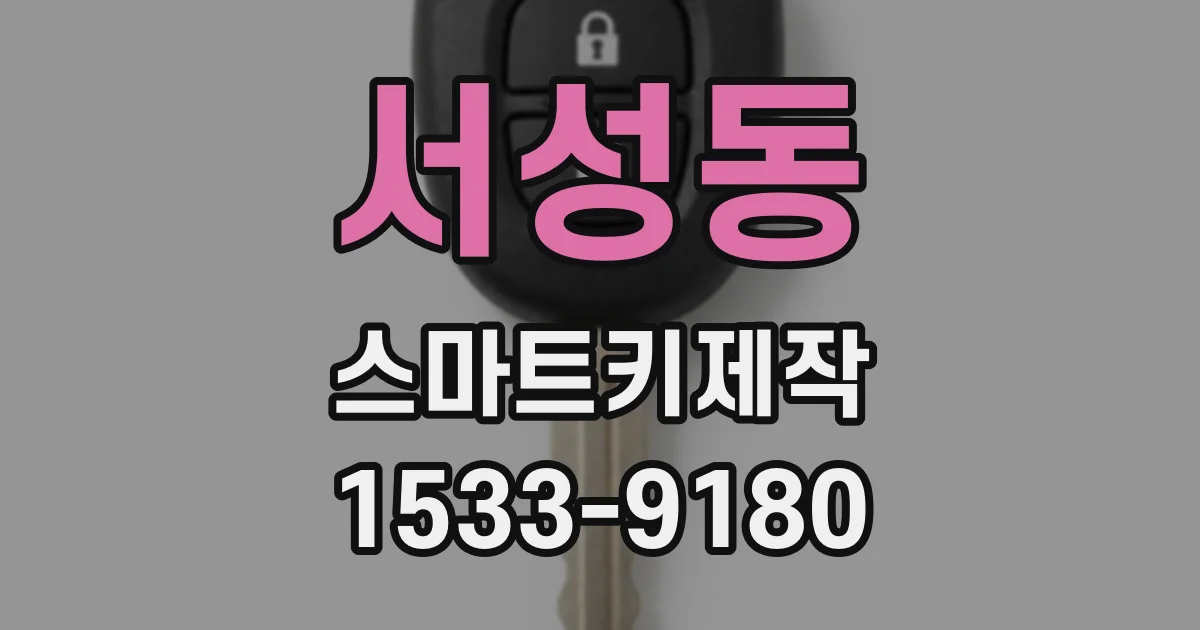 서성동 스마트키제작