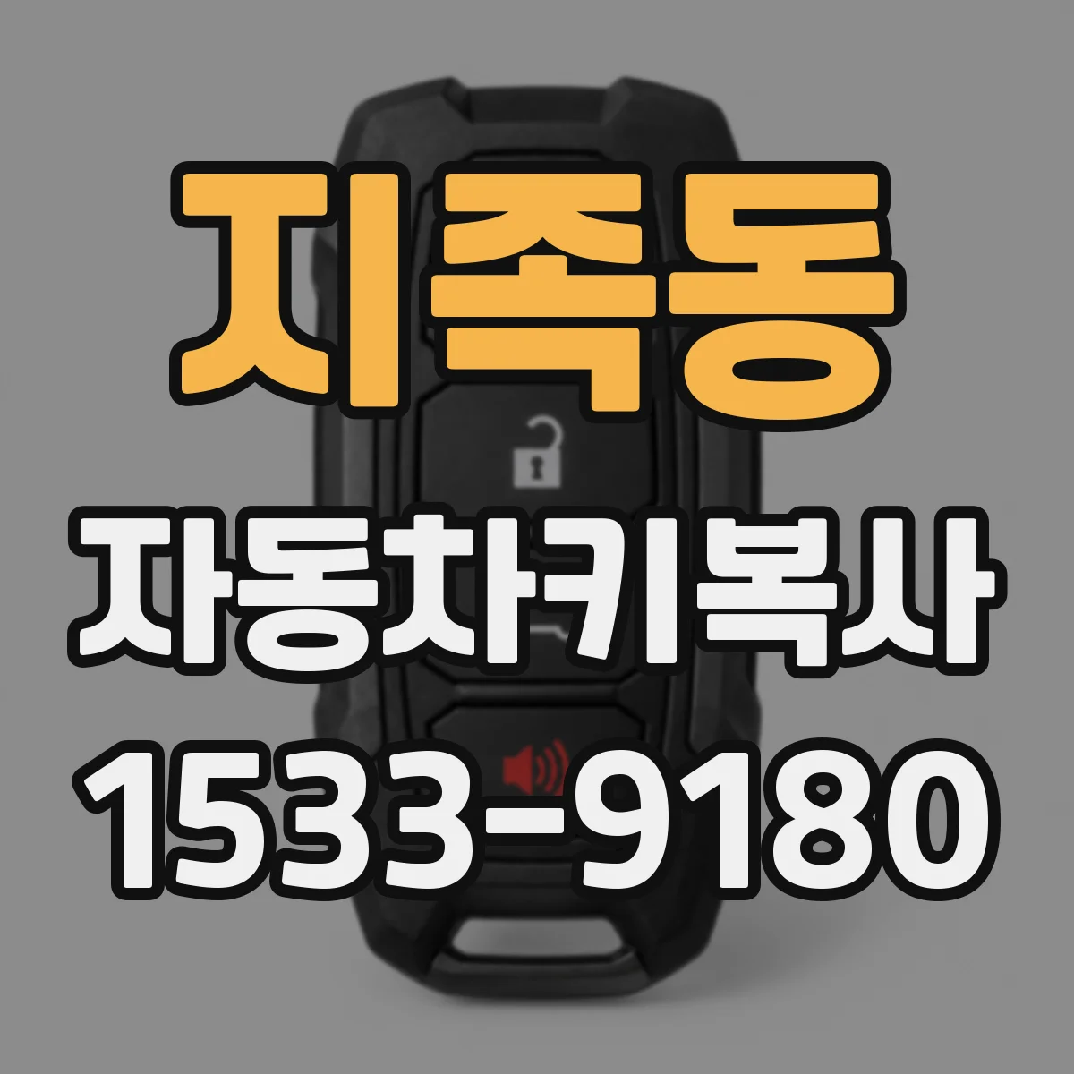 지족동 자동차키복사