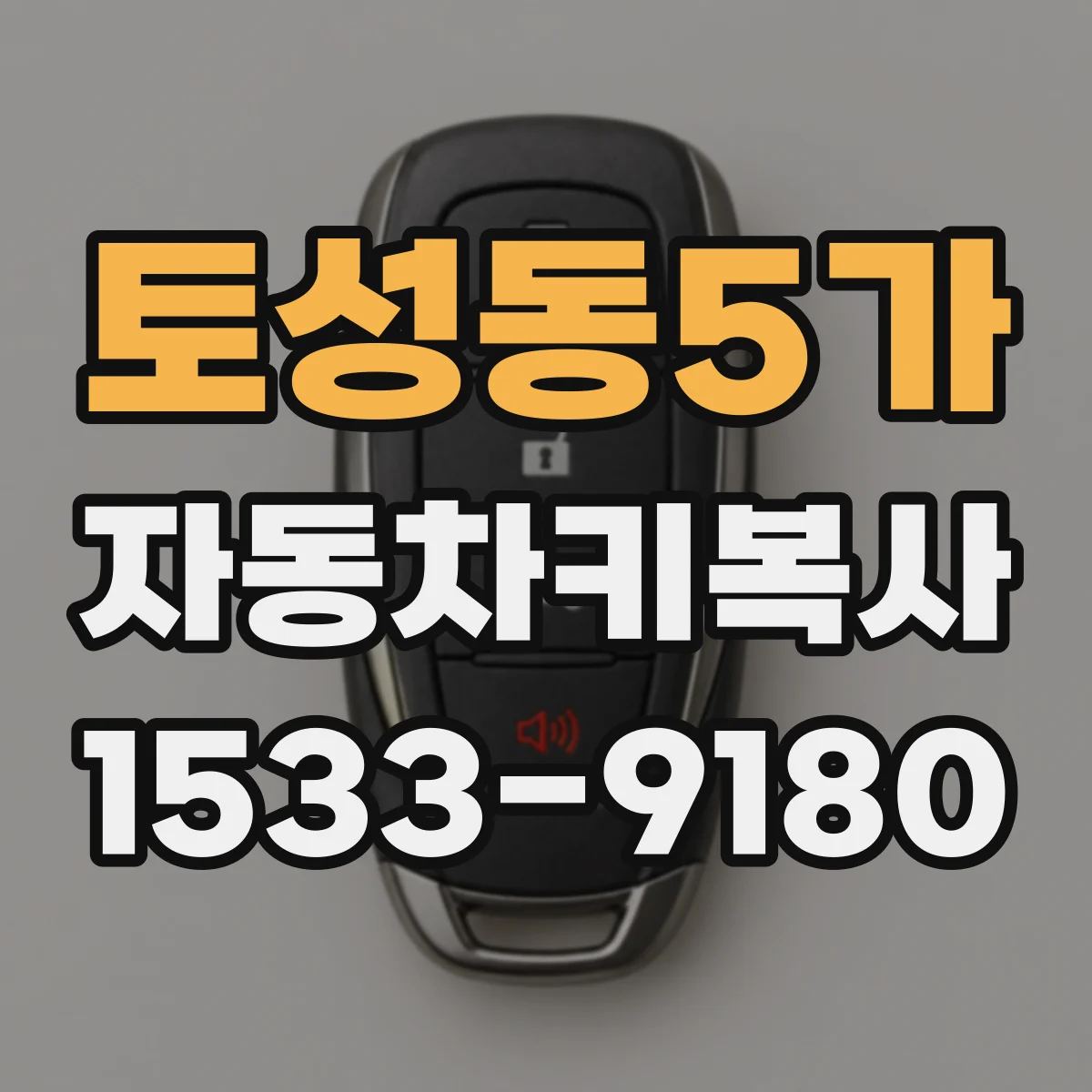 토성동5가 자동차키복사