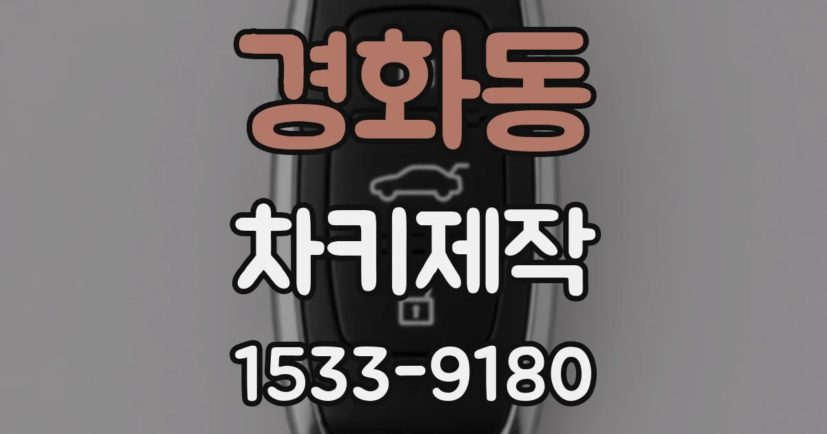 경화동 차키제작
