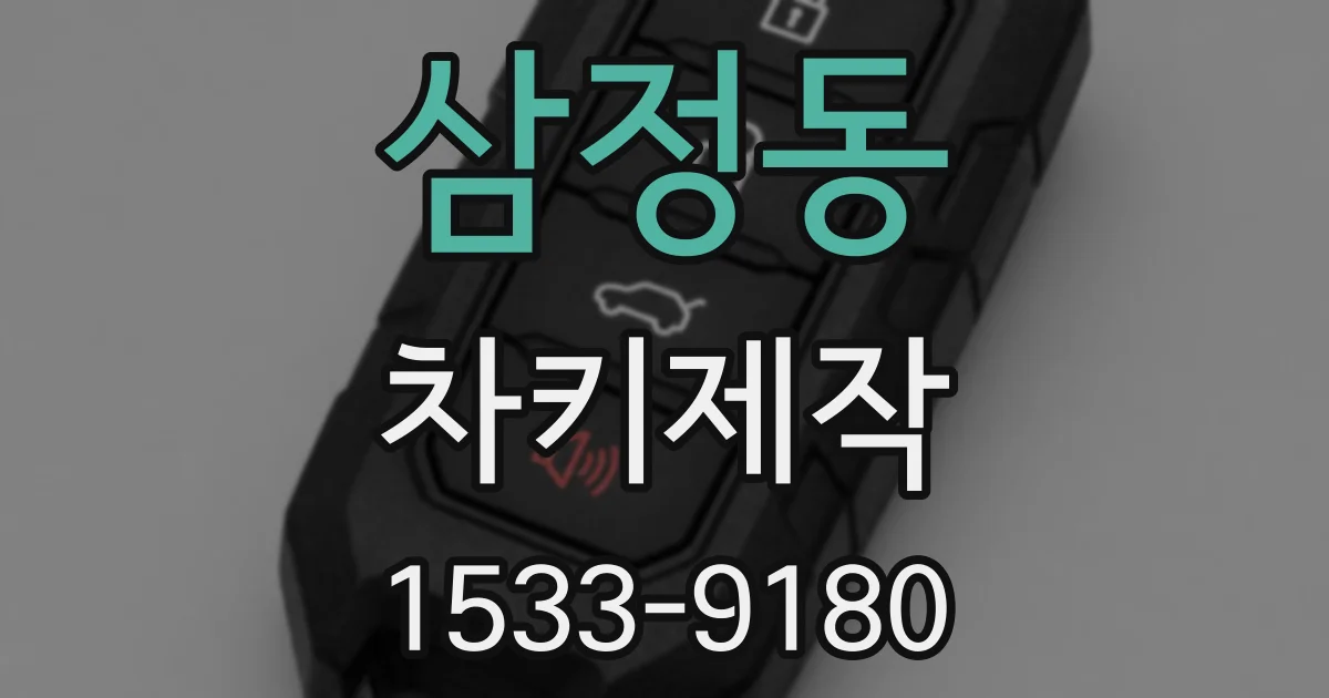 삼정동 차키제작