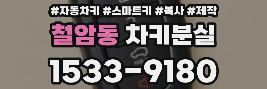 철암동 차키분실