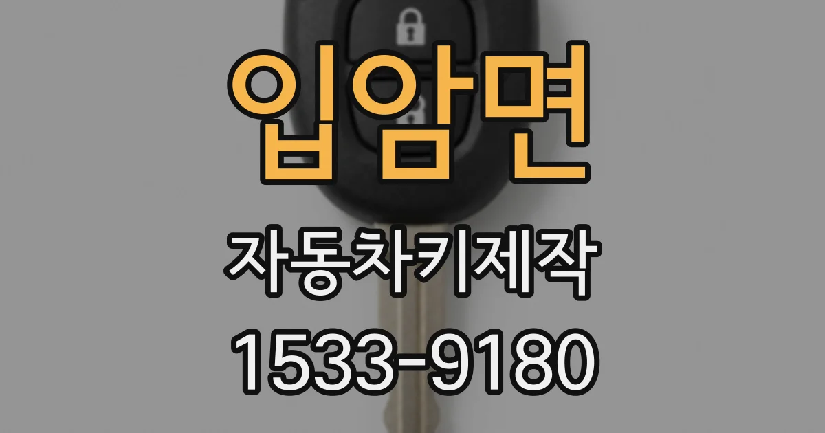입암면 자동차키제작