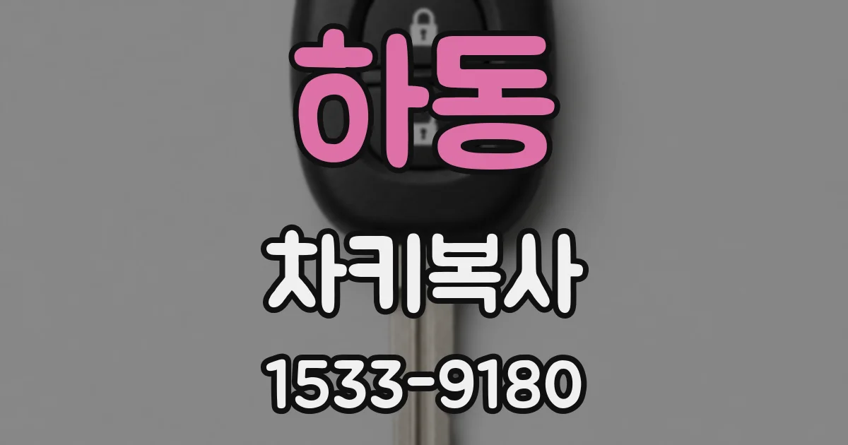 하동 차키복사