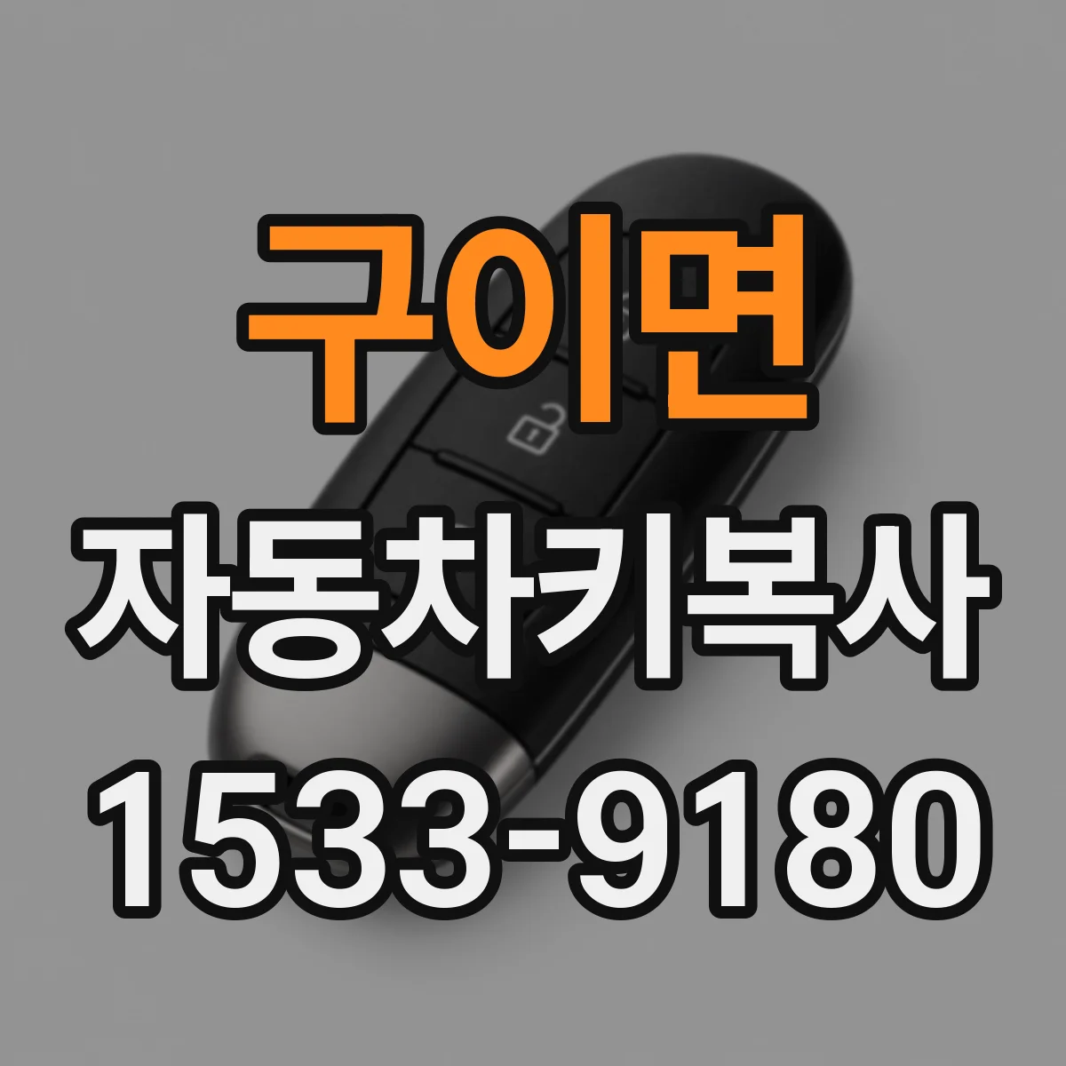 구이면 자동차키복사