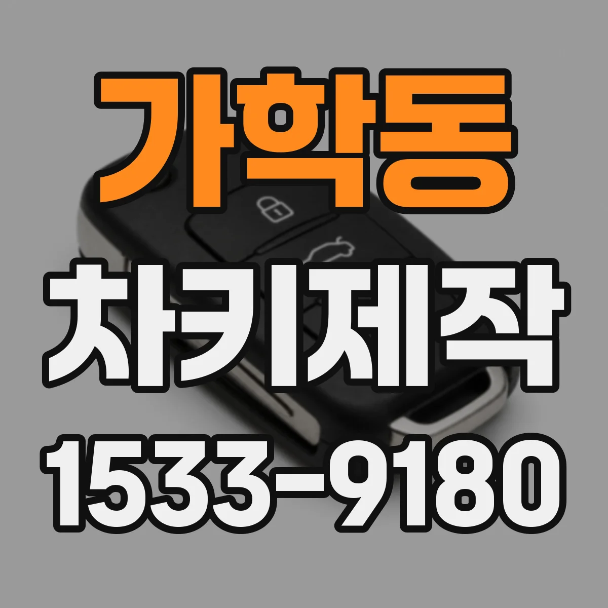가학동 차키제작