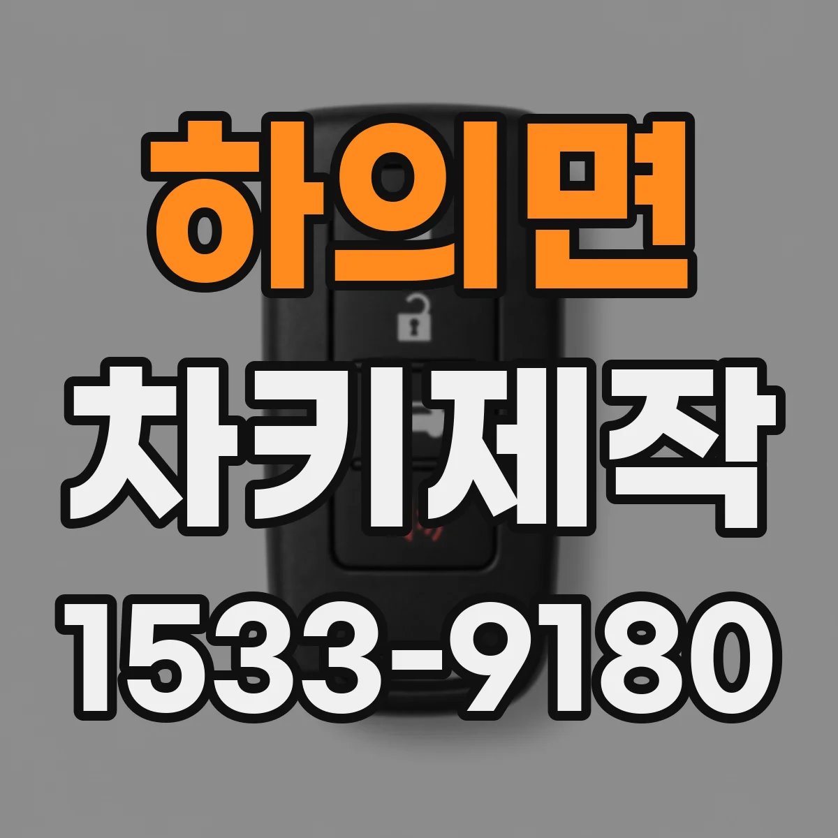 하의면 차키제작