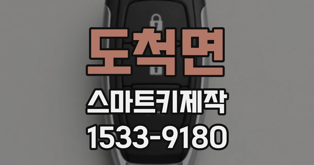 도척면 스마트키제작