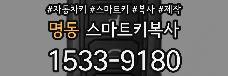 명동 스마트키복사