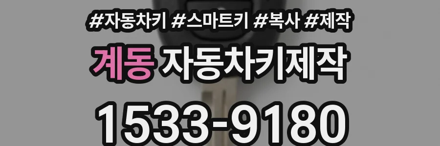계동 자동차키제작