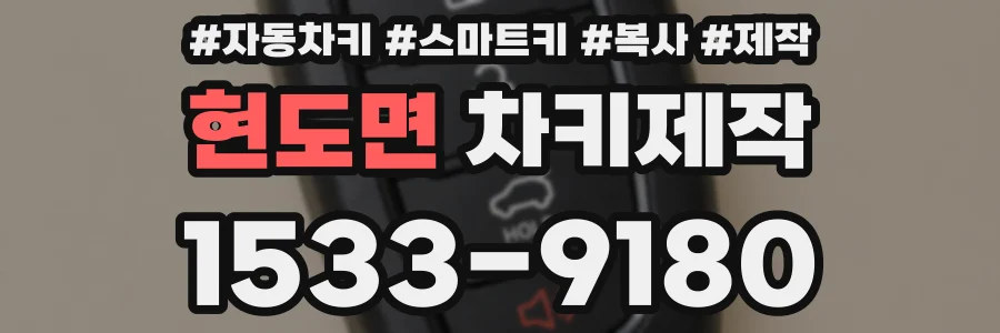 현도면 차키제작