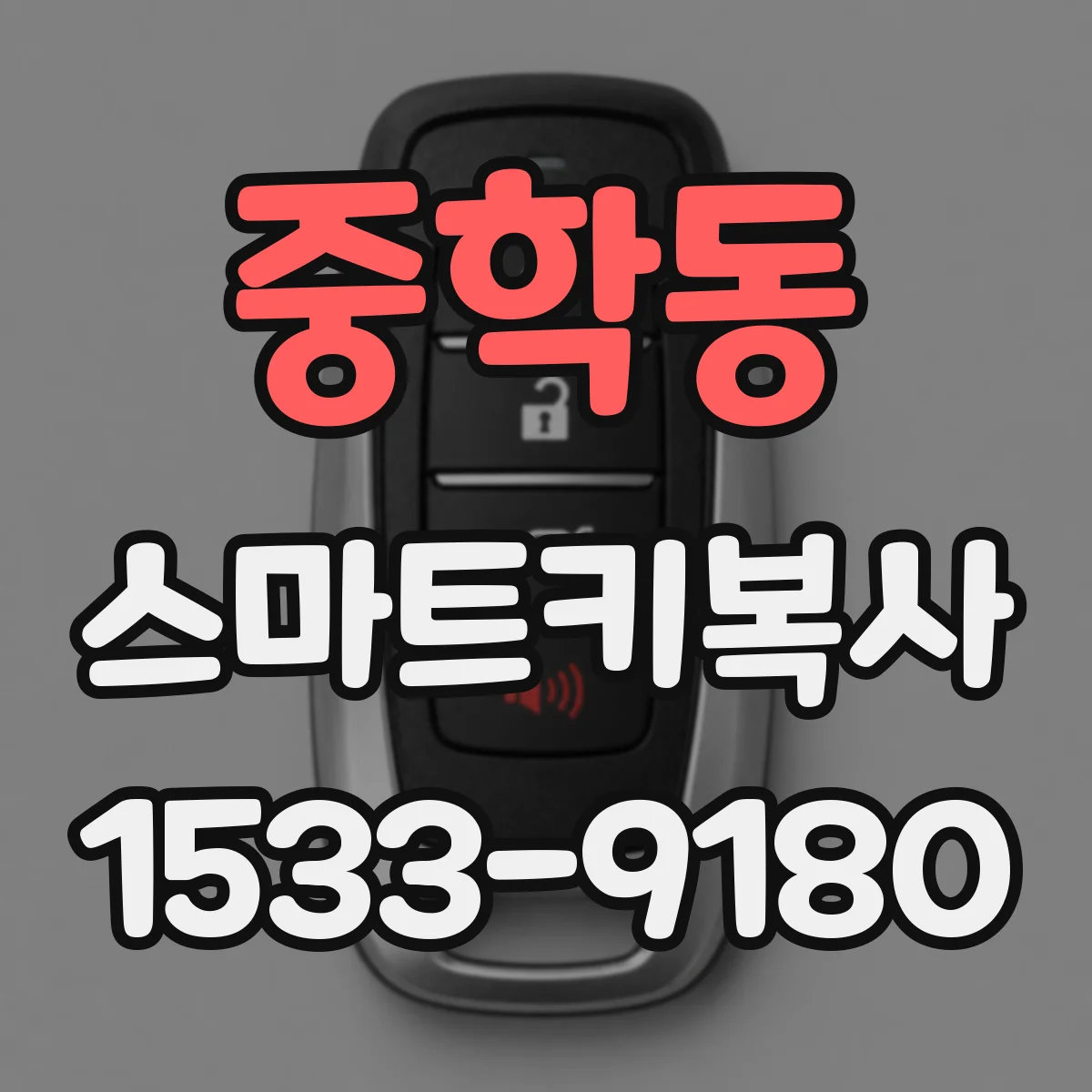중학동 스마트키복사