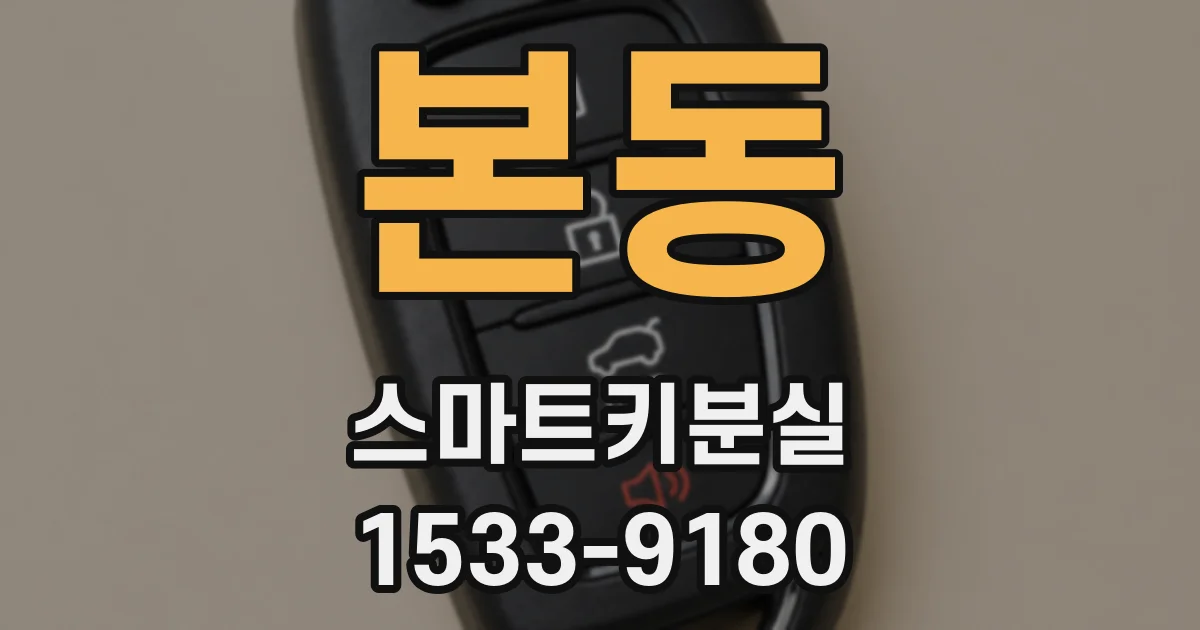 본동 스마트키분실