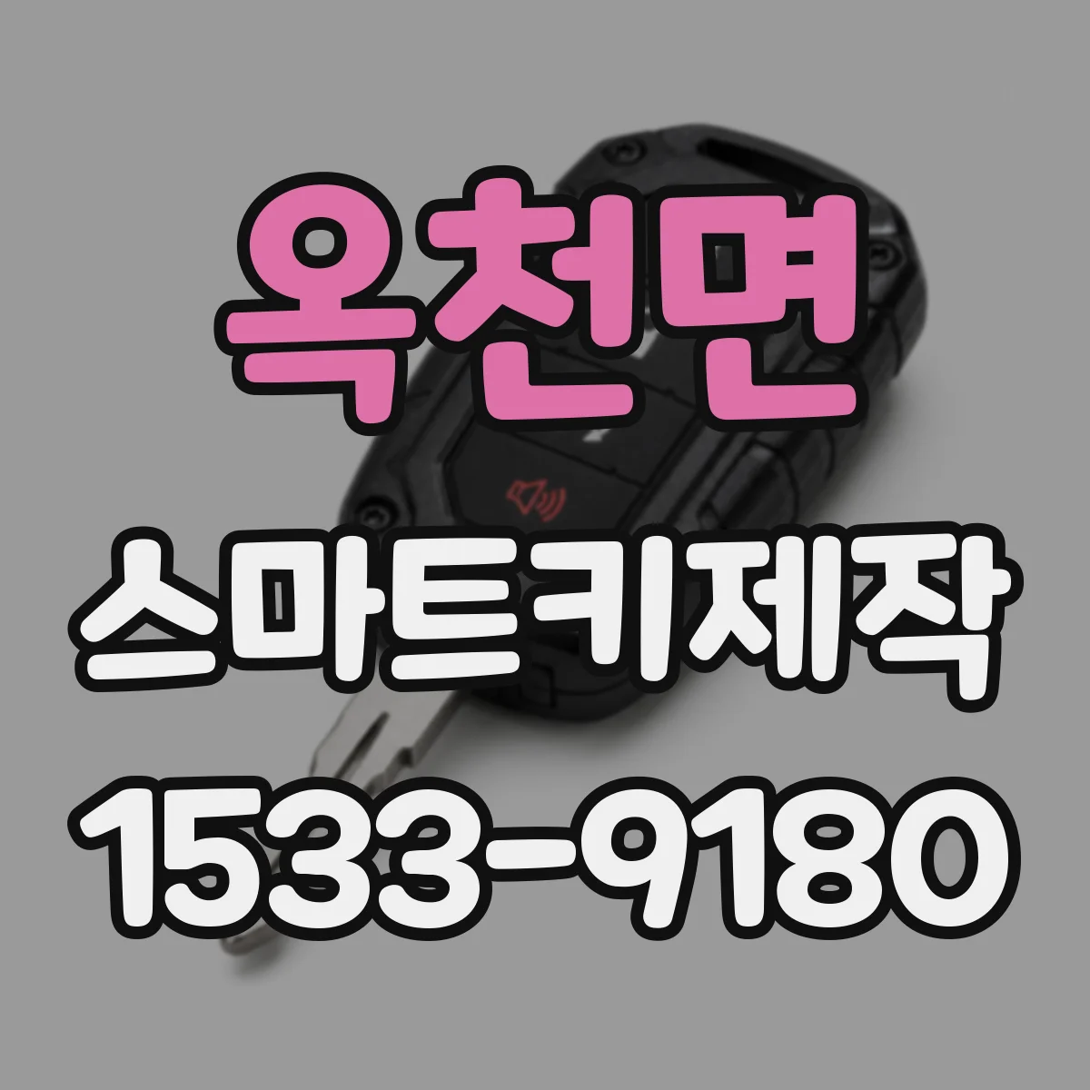 옥천면 스마트키제작
