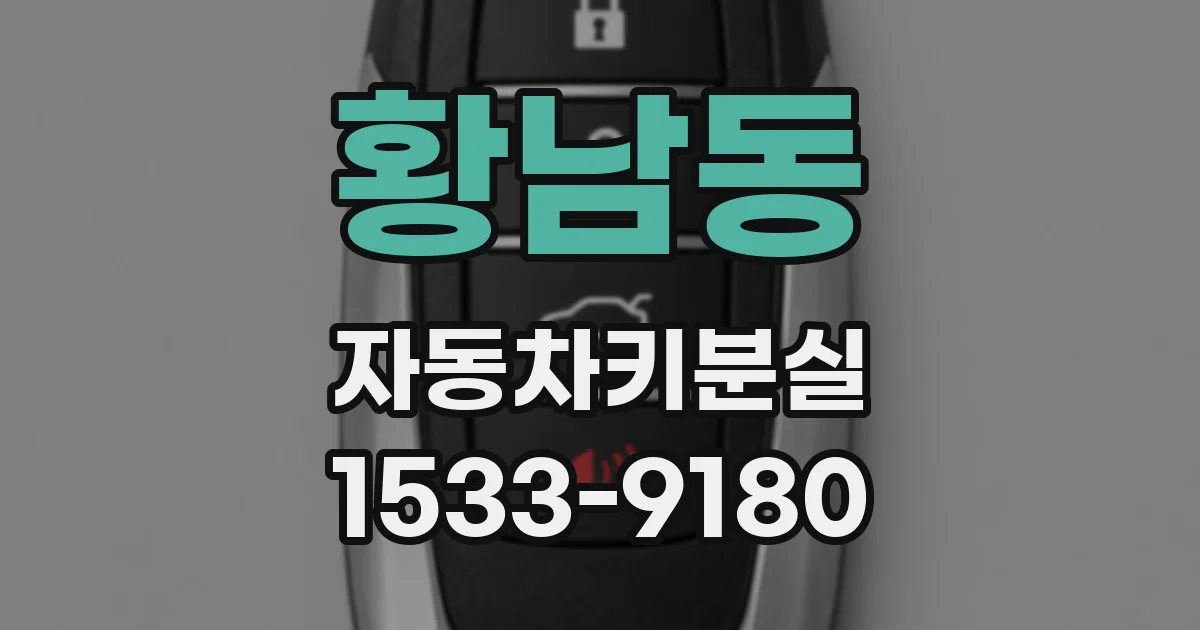 황남동 자동차키분실
