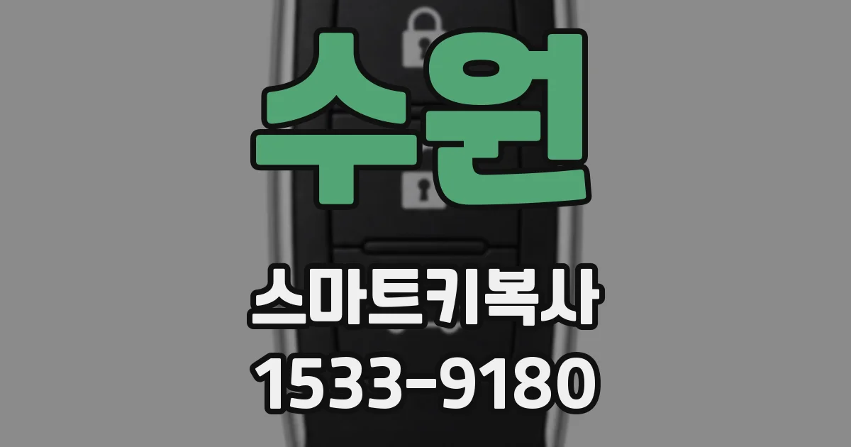 수원 스마트키복사