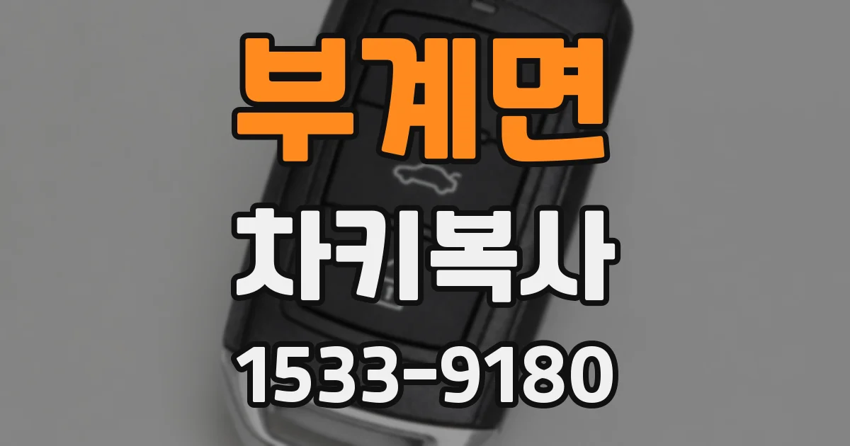 부계면 차키복사