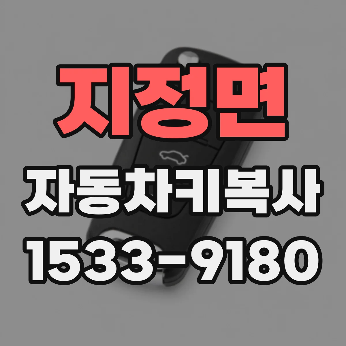 지정면 자동차키복사