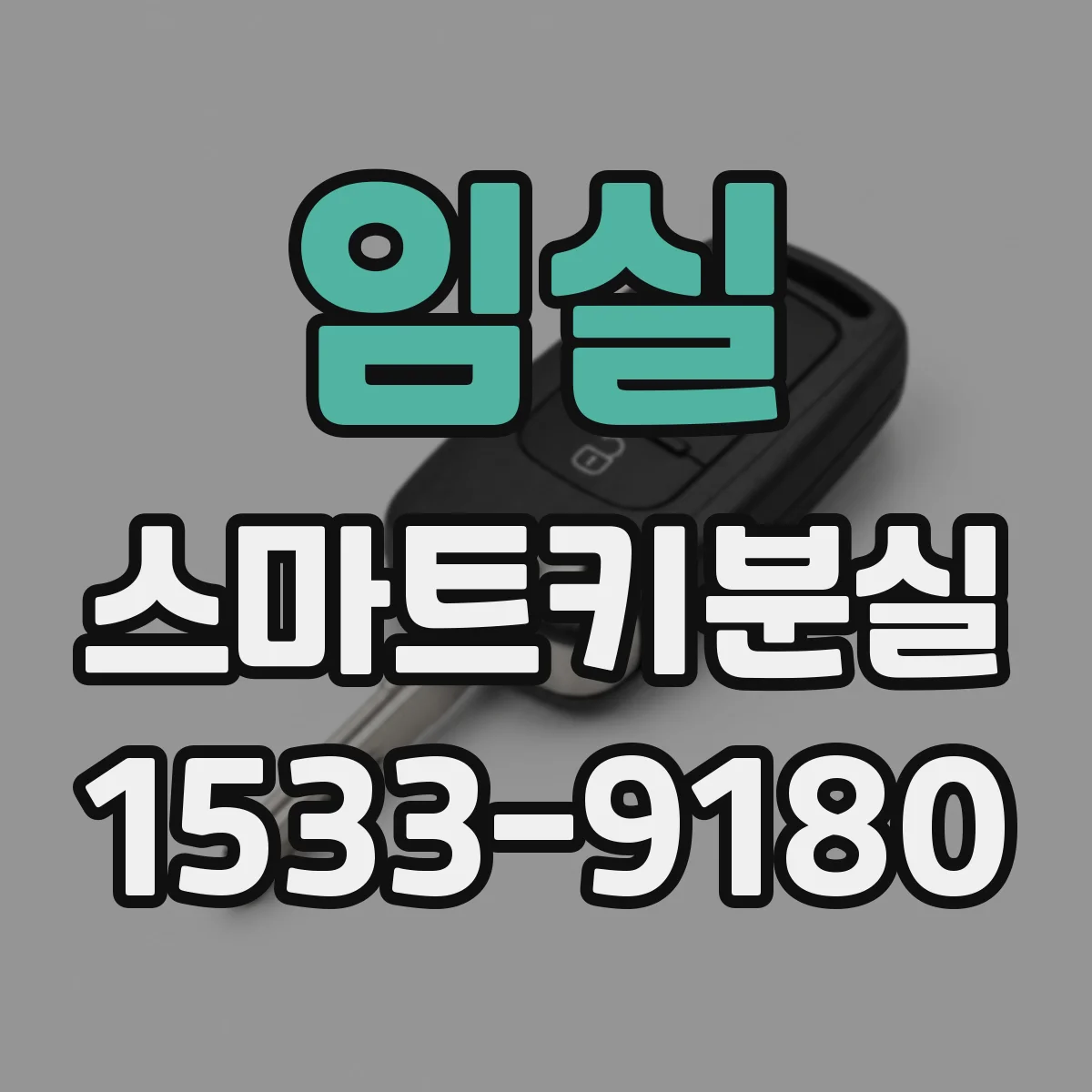 임실 스마트키분실