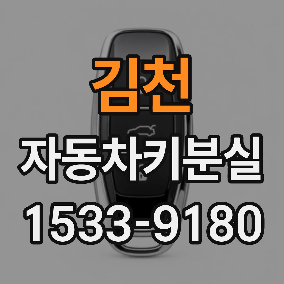 김천 자동차키분실 스마트키가 떨어져 있을 때 경고등과 알림이 뜨는 이유
