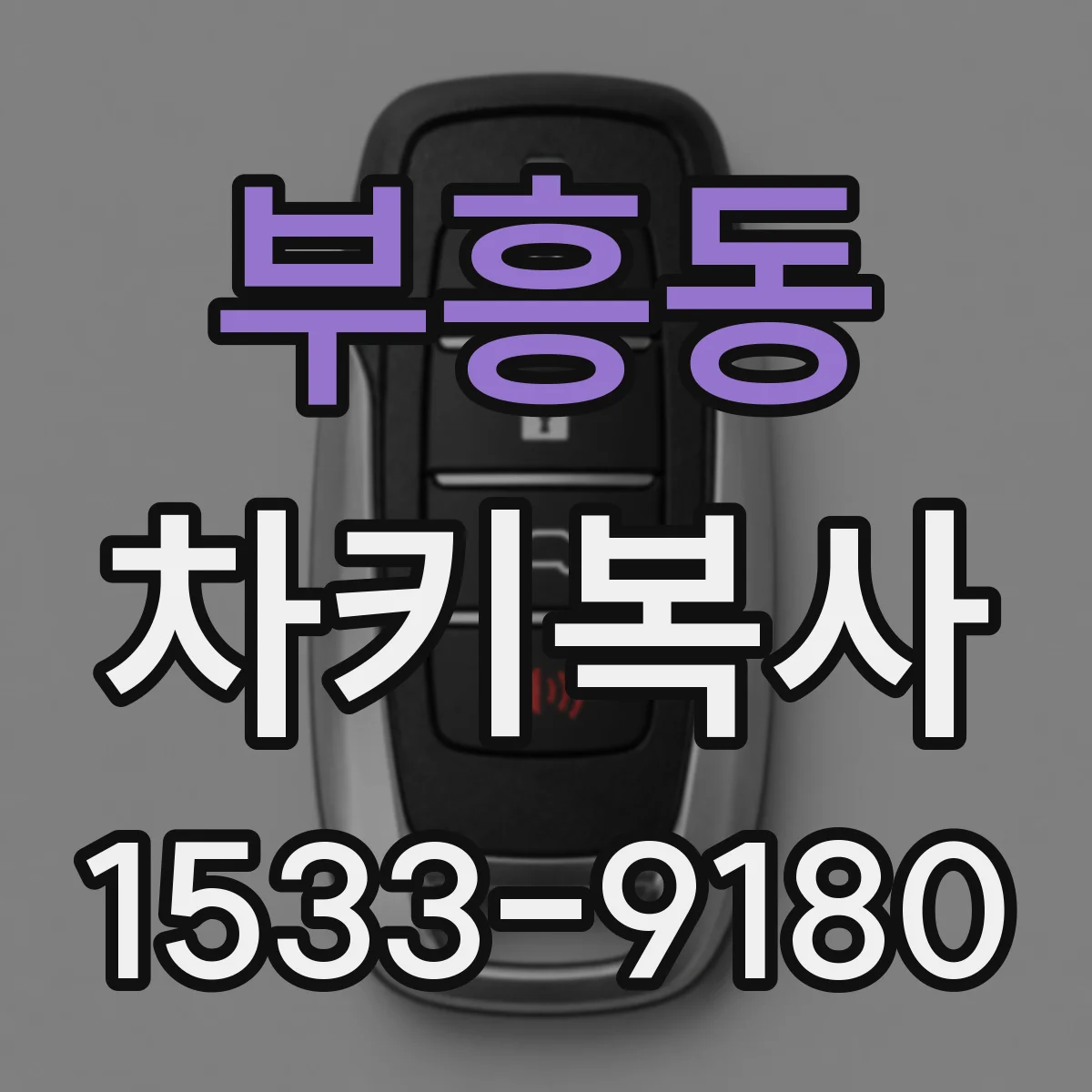 부흥동 차키복사
