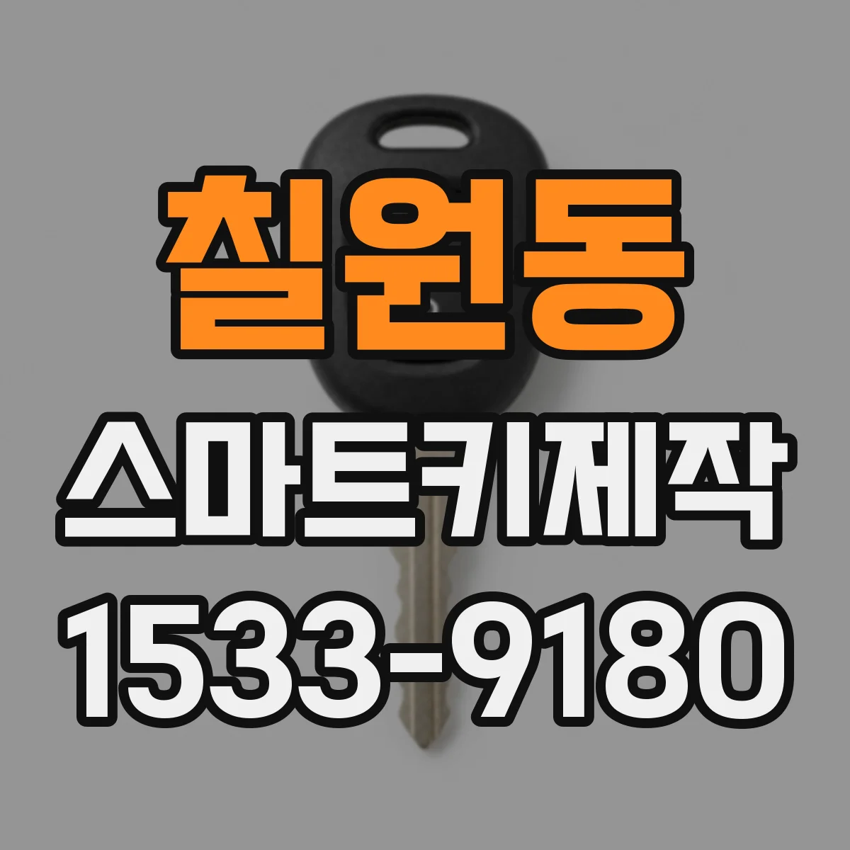 칠원동 스마트키제작