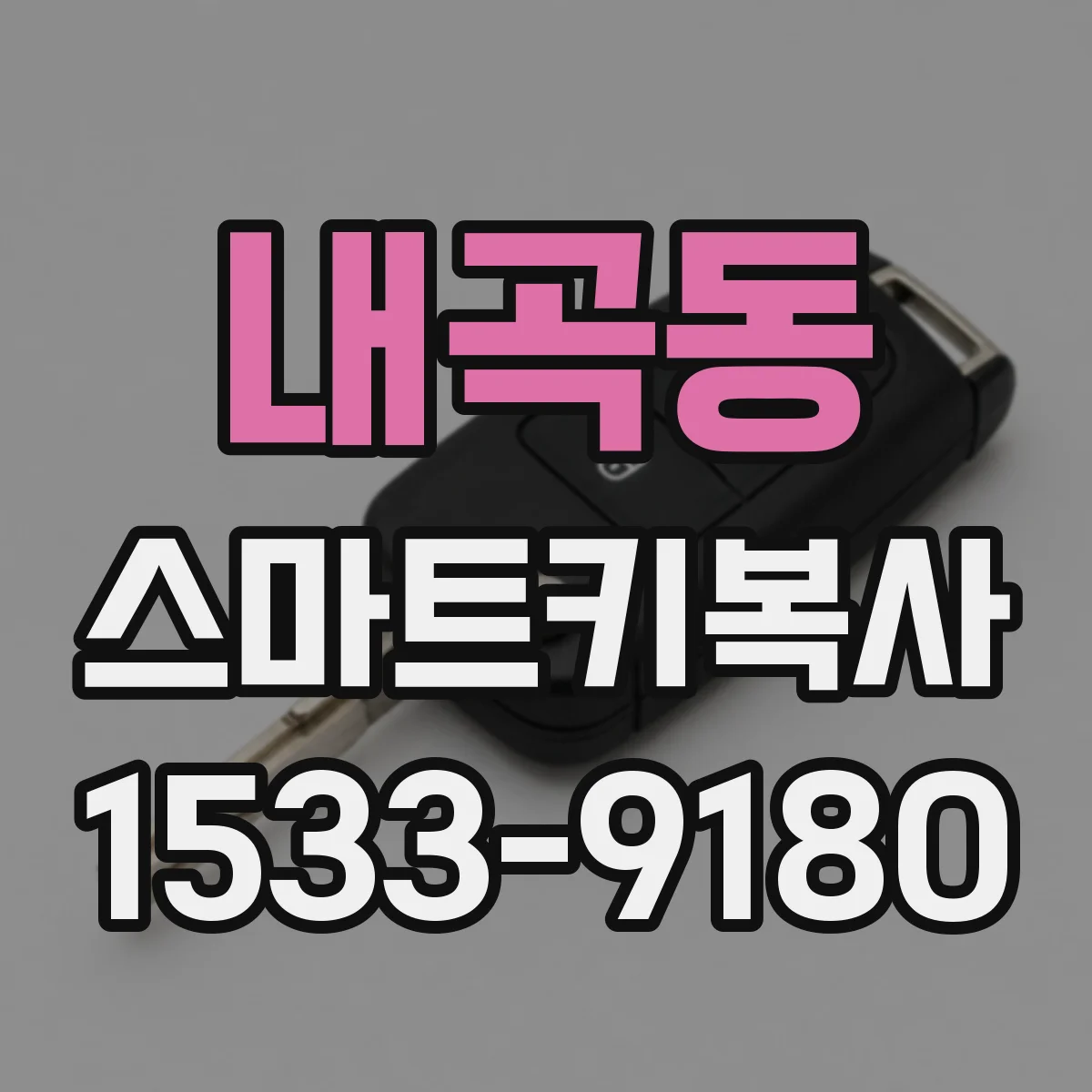내곡동 스마트키복사