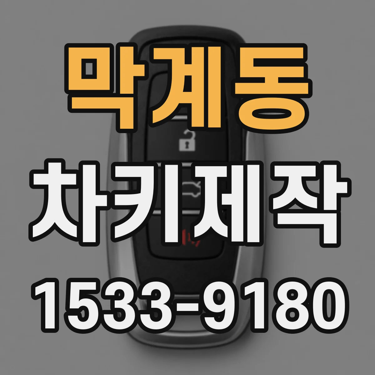 막계동 차키제작