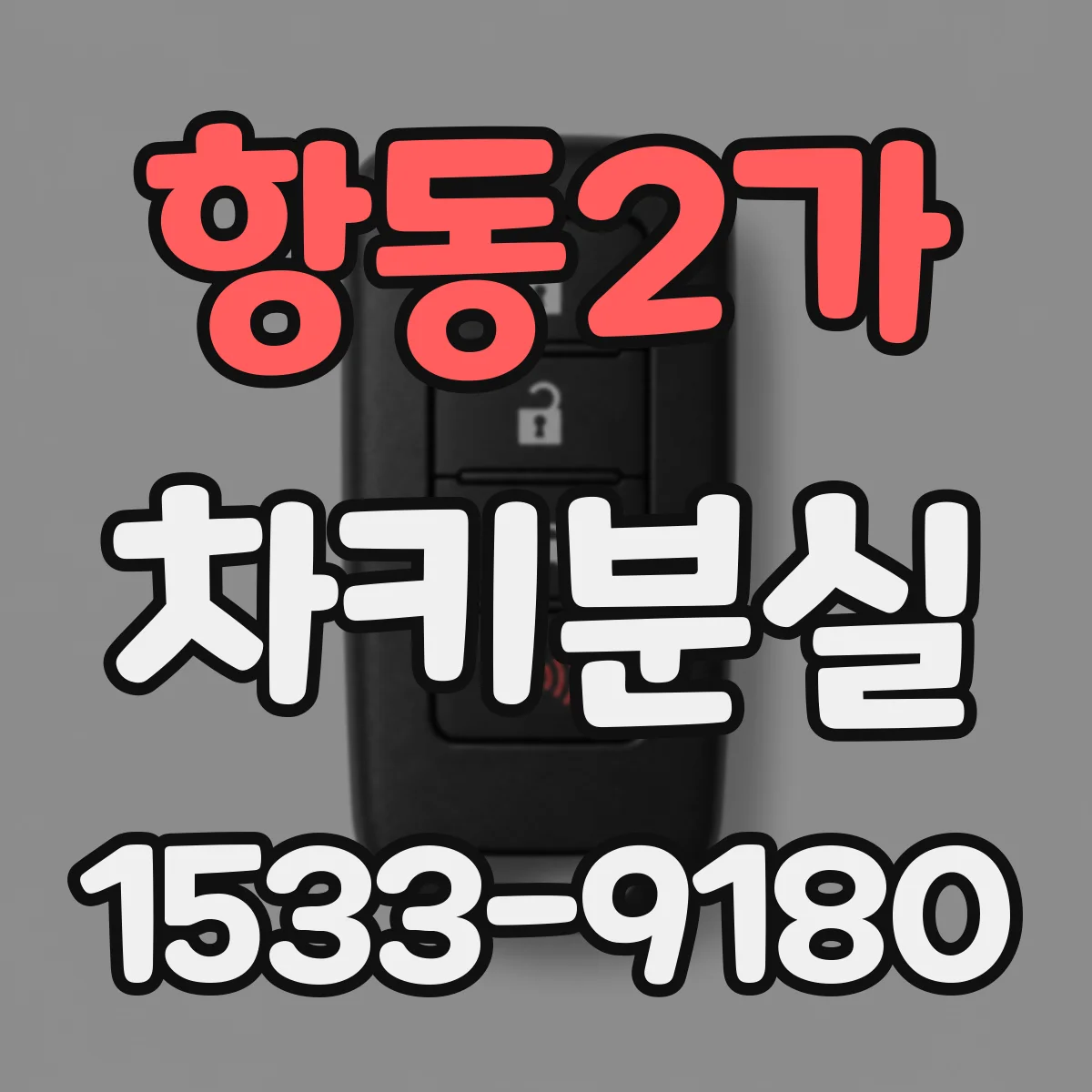 항동2가 차키분실