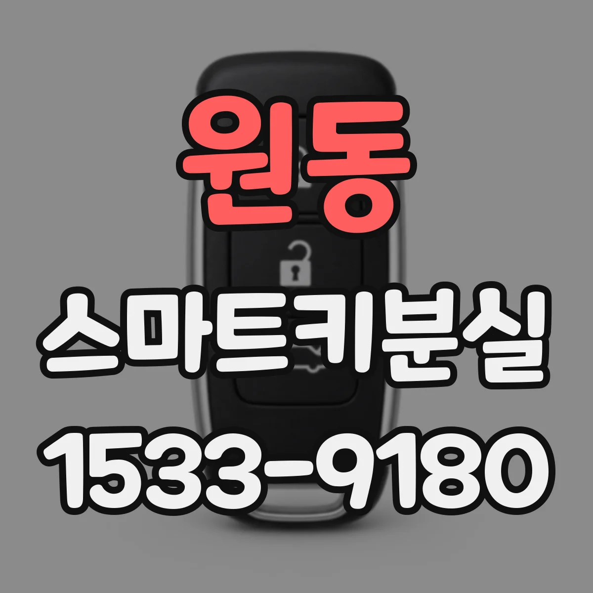 원동 스마트키분실