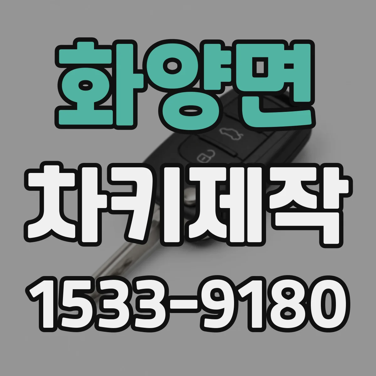 화양면 차키제작