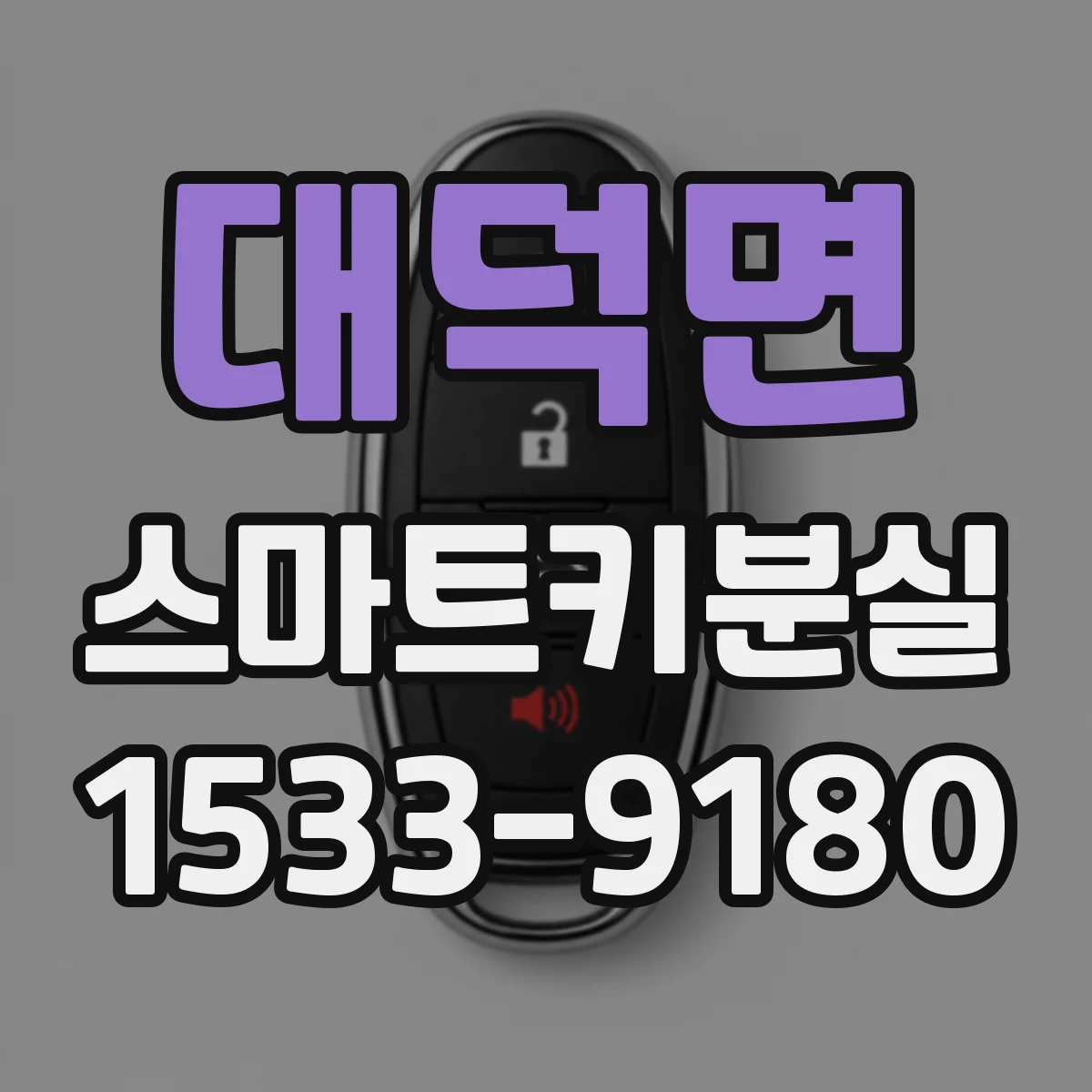 대덕면 스마트키분실