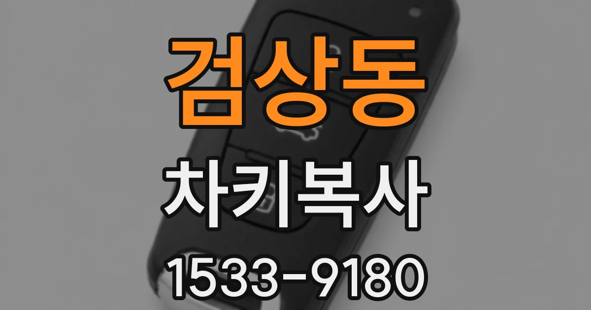 검상동 차키복사