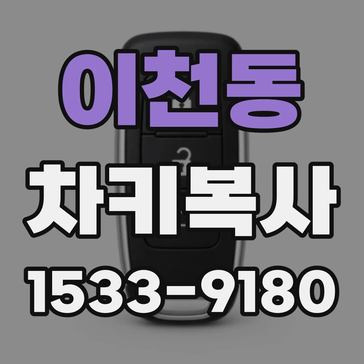 이천동 차키복사